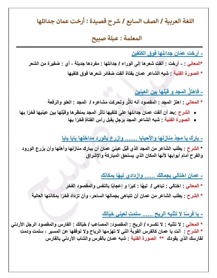 MjEyMTA0MC43NDY7 بالصور شرح قصيدة ارخت عمان جدائلها مادة اللغة العربية للصف السابع الفصل الاول 2023